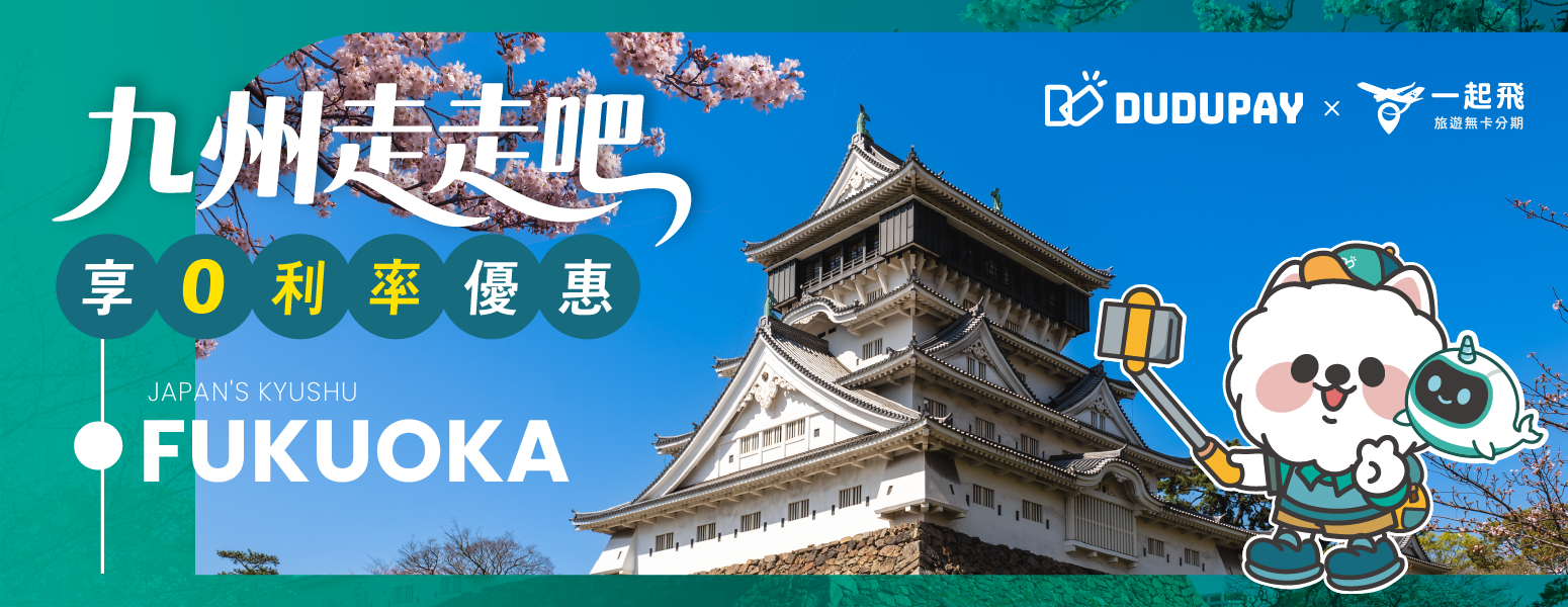 DUDUPAY 秋季旅遊特輯